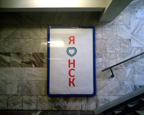Я люблю Новосибирск