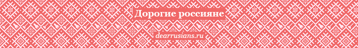 banner_dear-russians_long